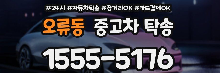 오류동 중고차 탁송