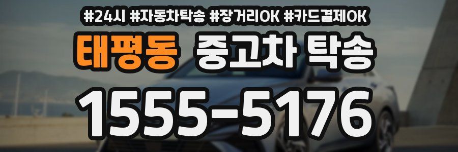 태평동 중고차 탁송