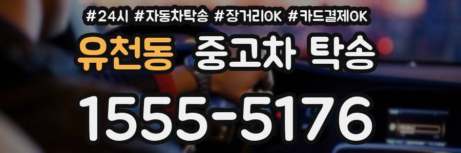 유천동 중고차 탁송