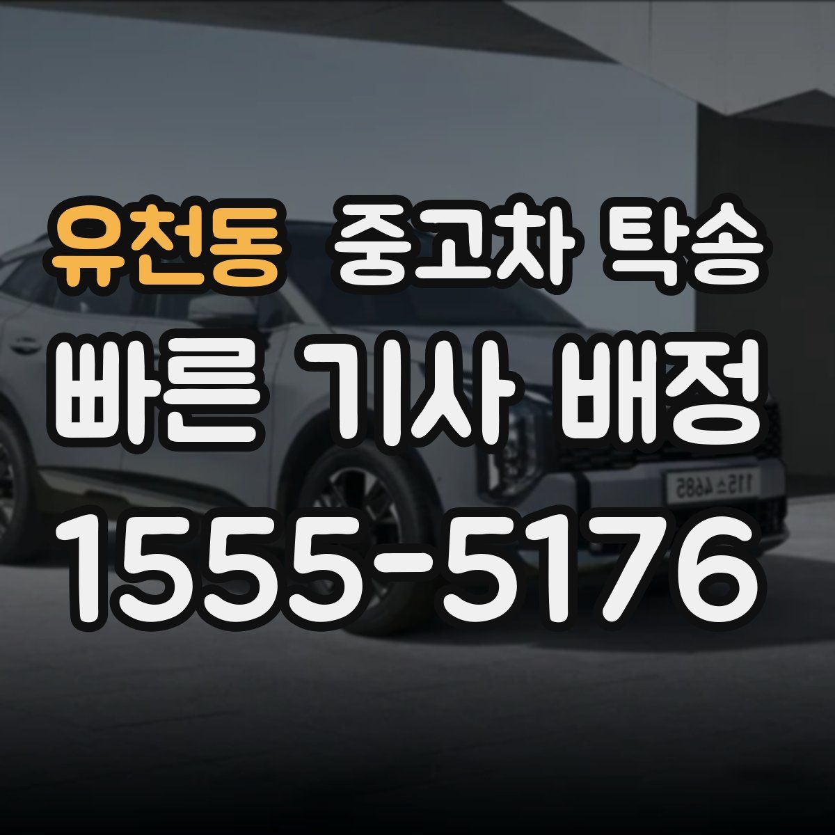 유천동 중고차 탁송