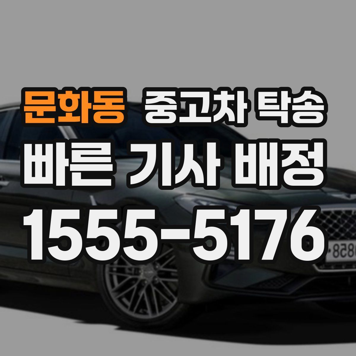 문화동 중고차 탁송