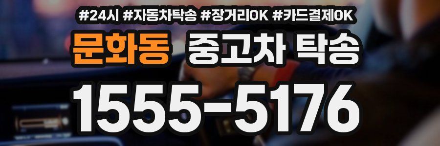 문화동 중고차 탁송