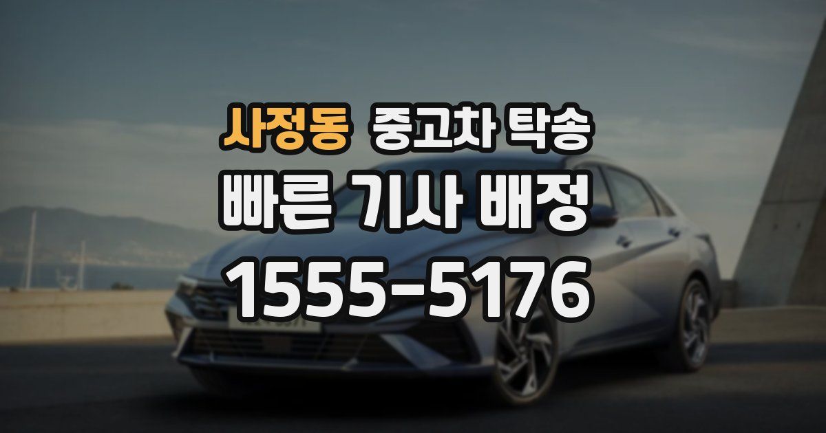 사정동 중고차 탁송
