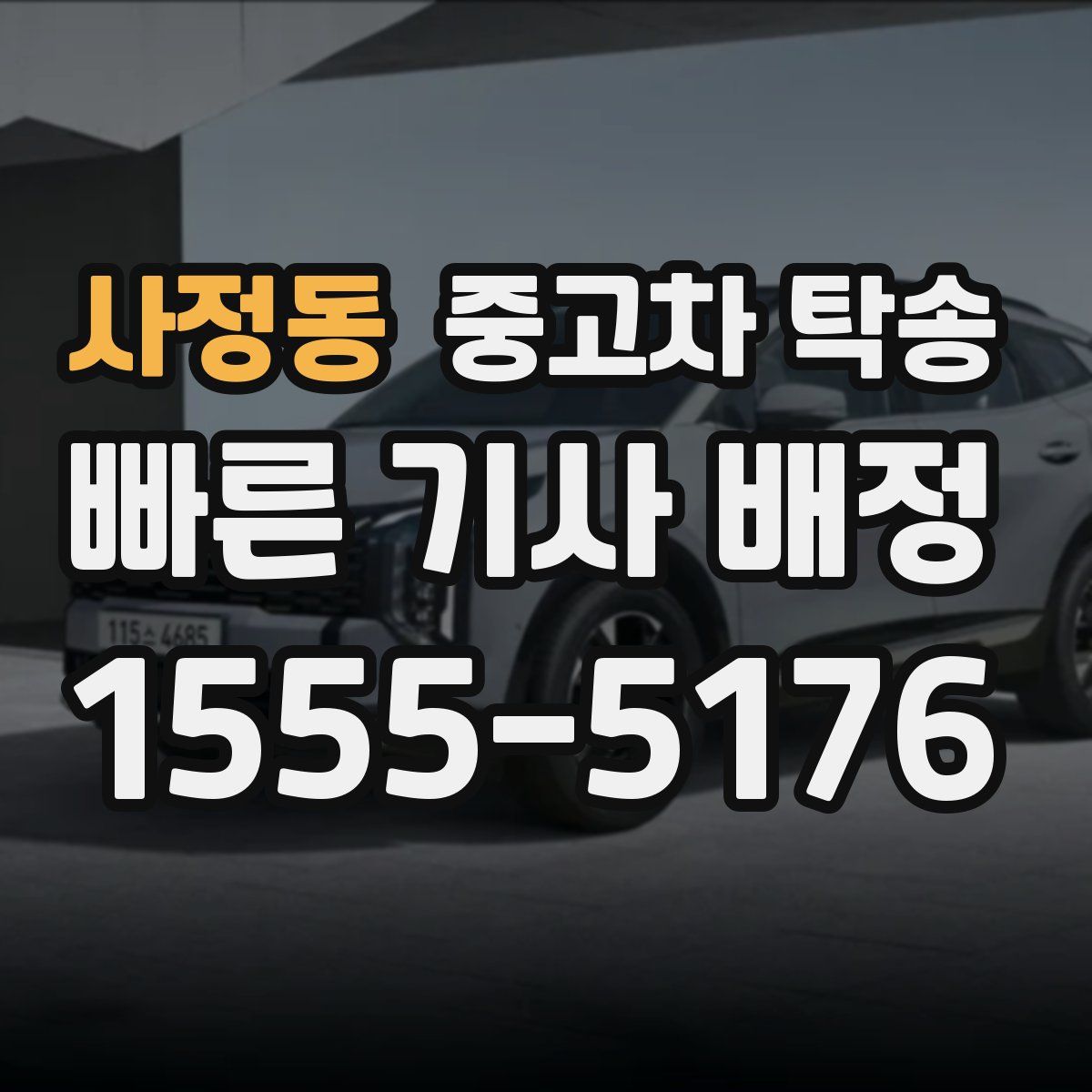 사정동 중고차 탁송