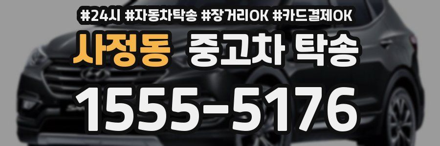 사정동 중고차 탁송