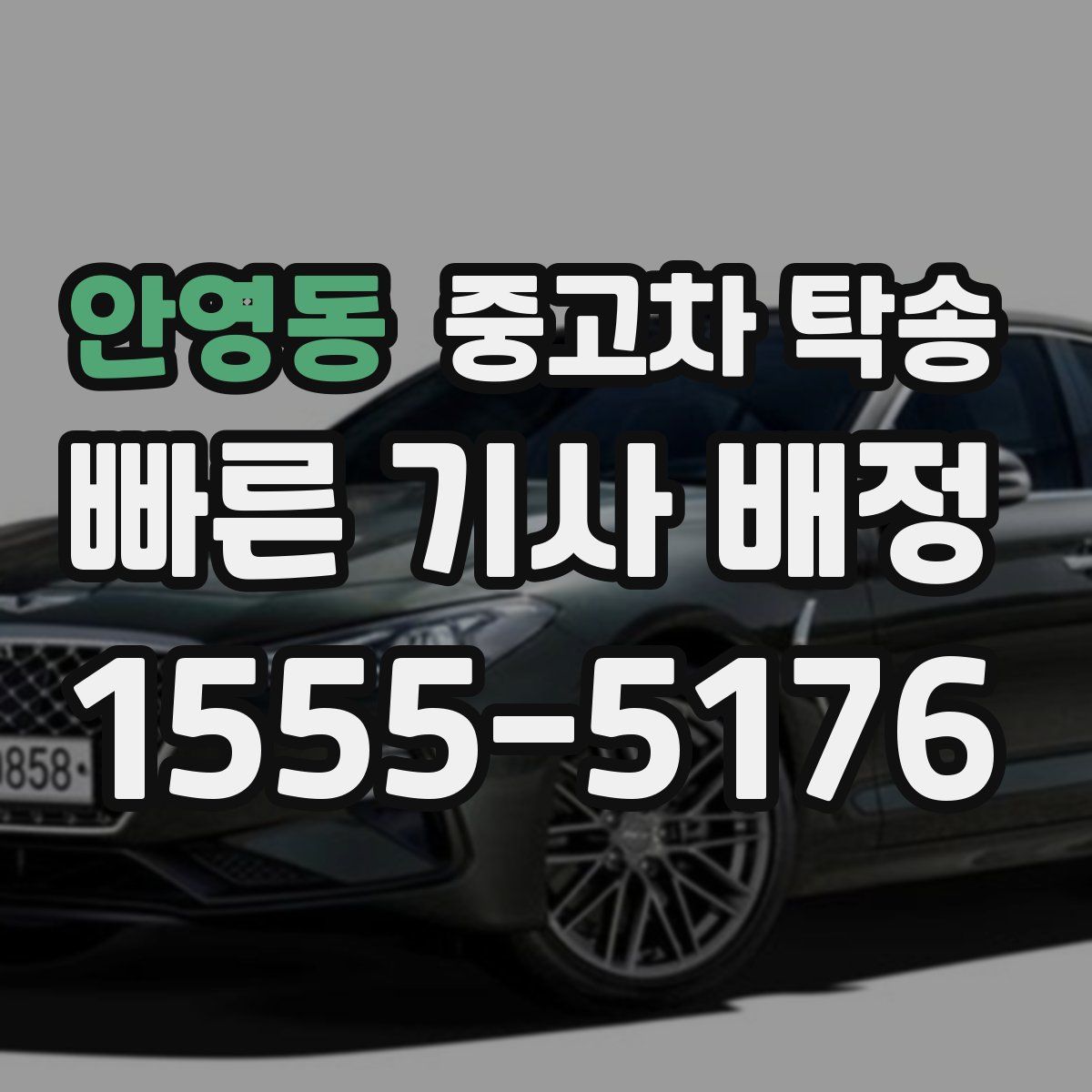 안영동 중고차 탁송