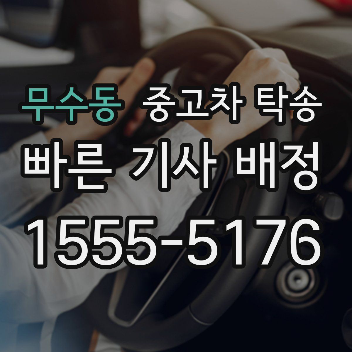 무수동 중고차 탁송