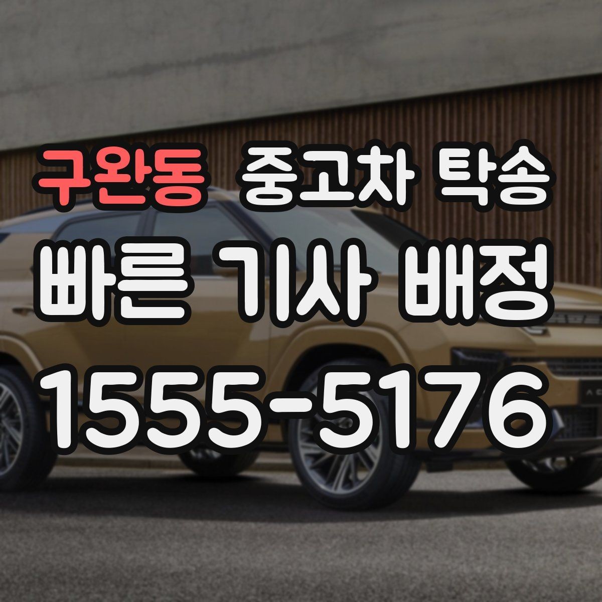구완동 중고차 탁송 비용은 어떻게 달라질까