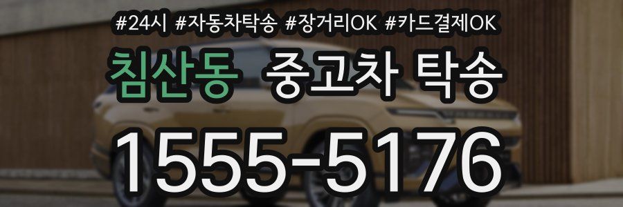 침산동 중고차 탁송