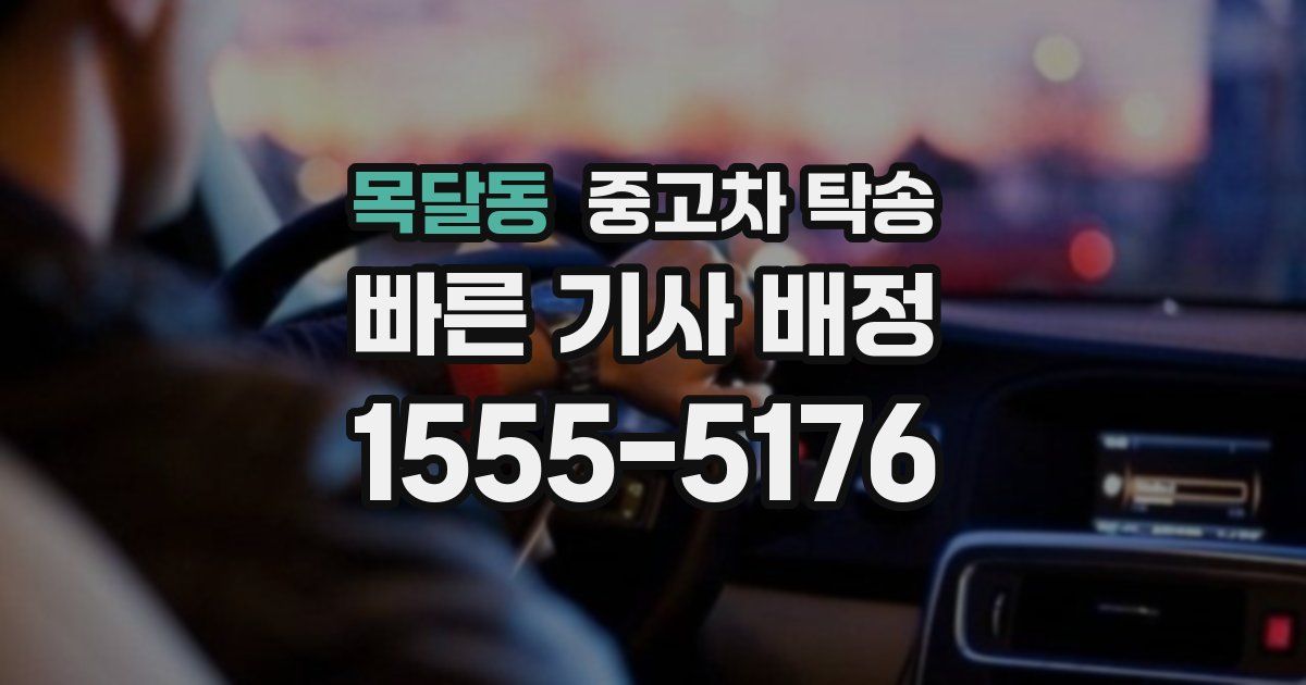 목달동 중고차 탁송