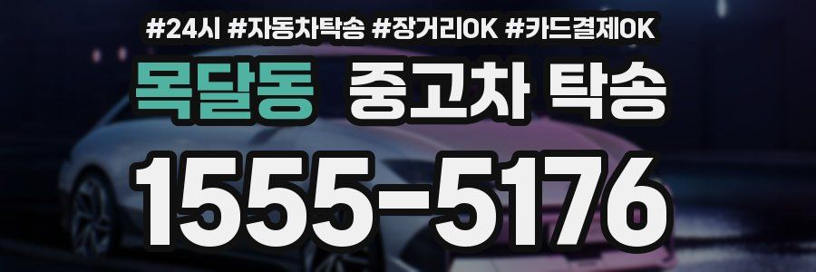목달동 중고차 탁송