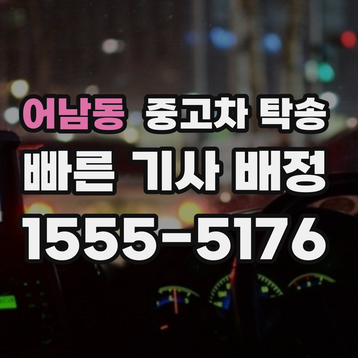 어남동 중고차 탁송