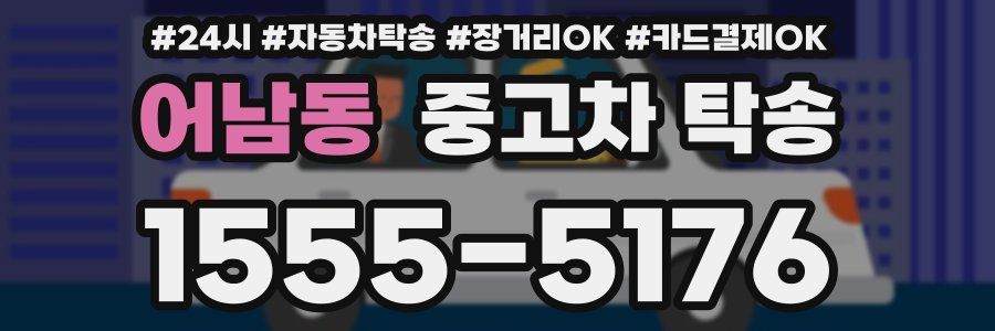 어남동 중고차 탁송