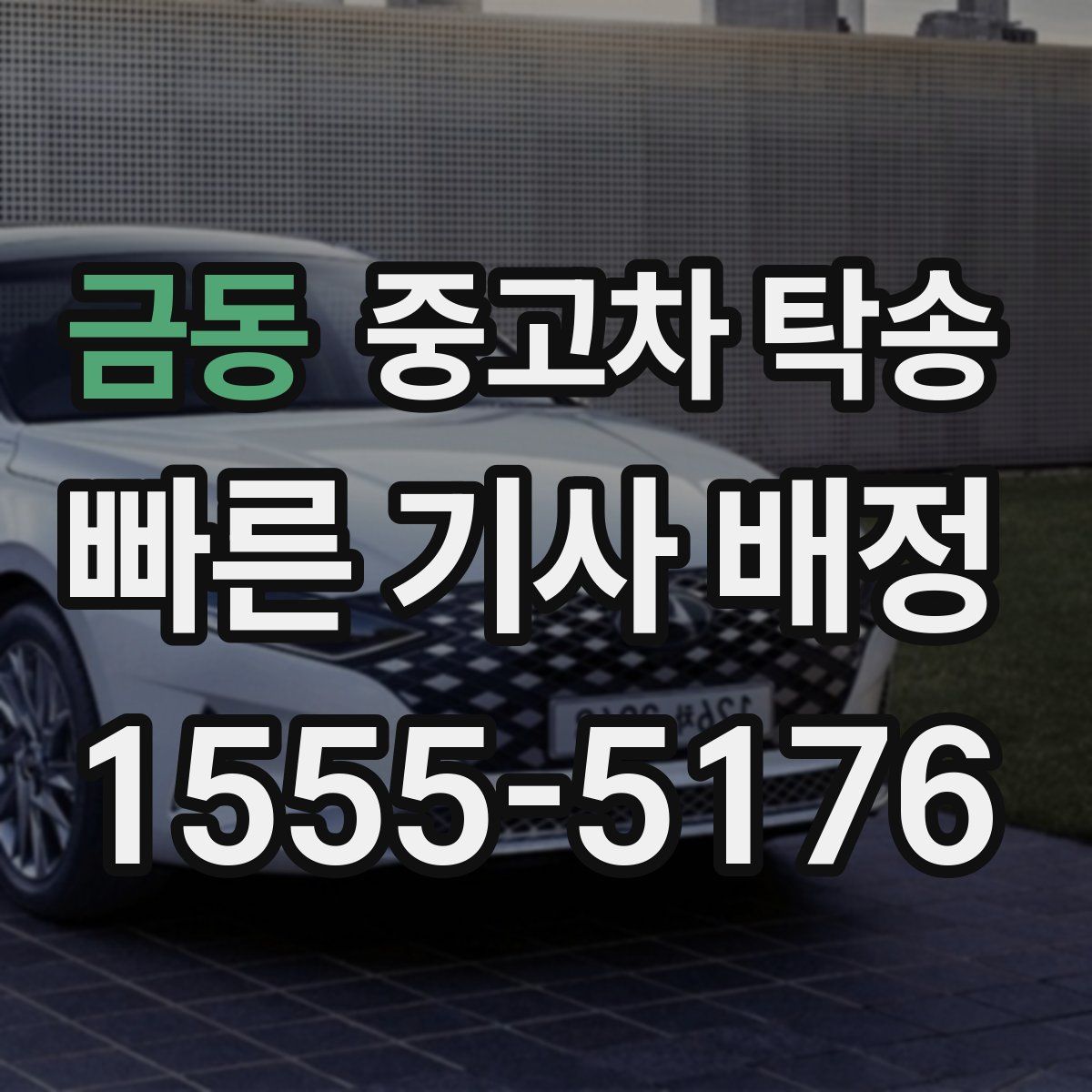 금동 중고차 탁송