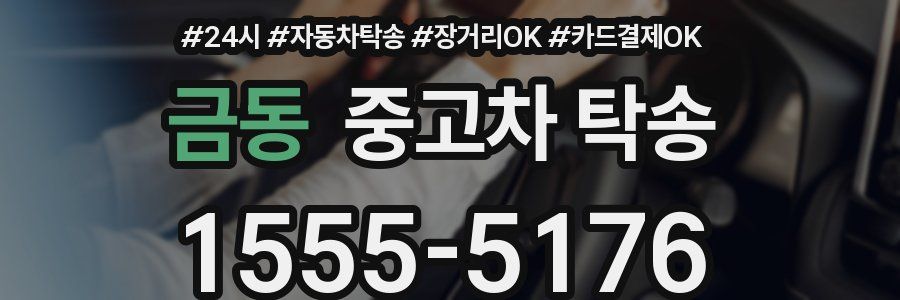 금동 중고차 탁송
