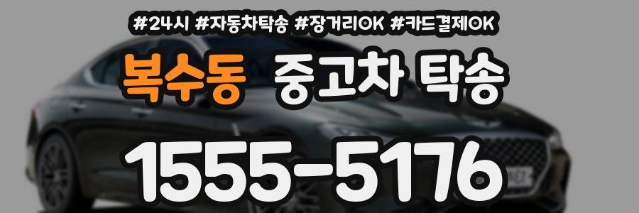 복수동 중고차 탁송