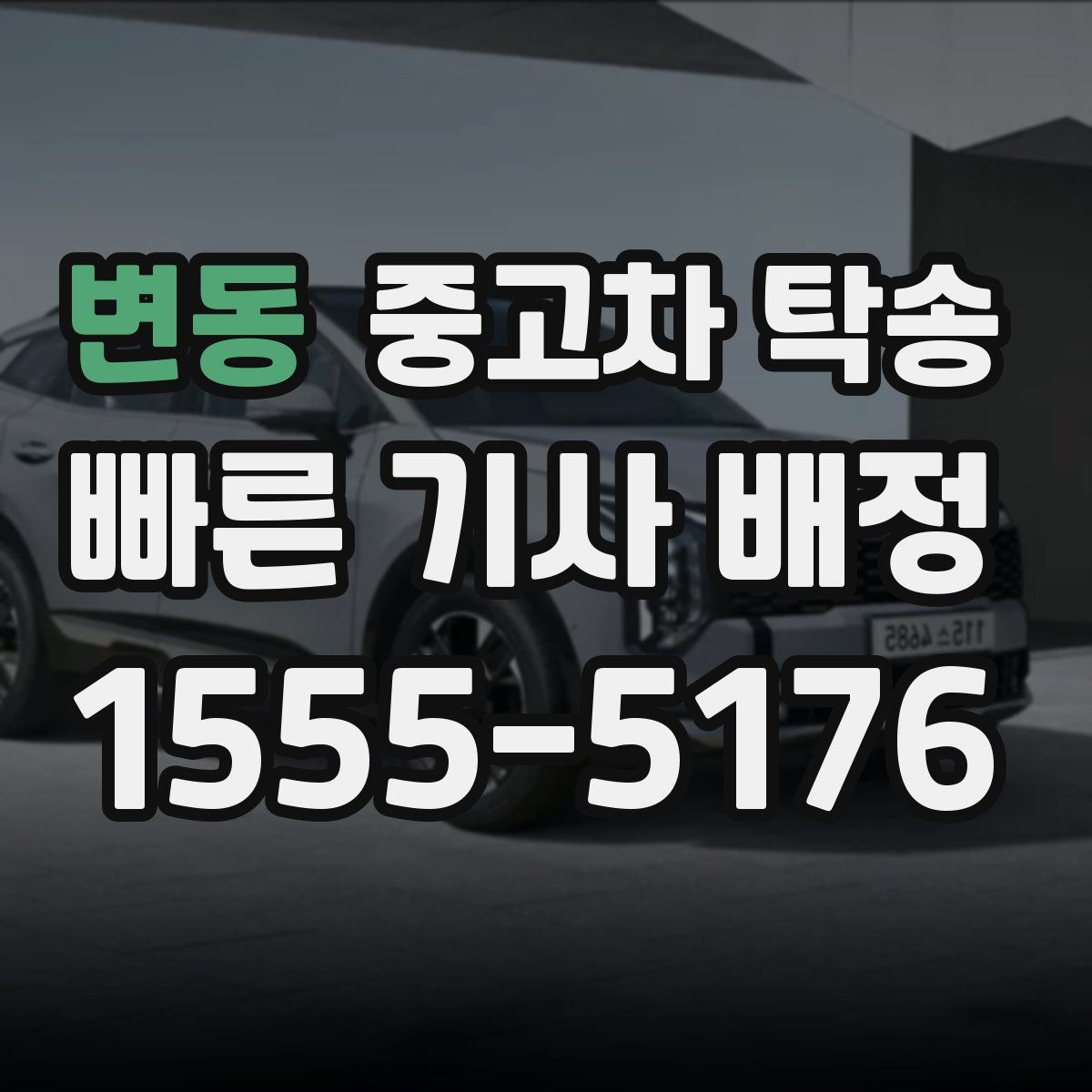 변동 중고차 탁송