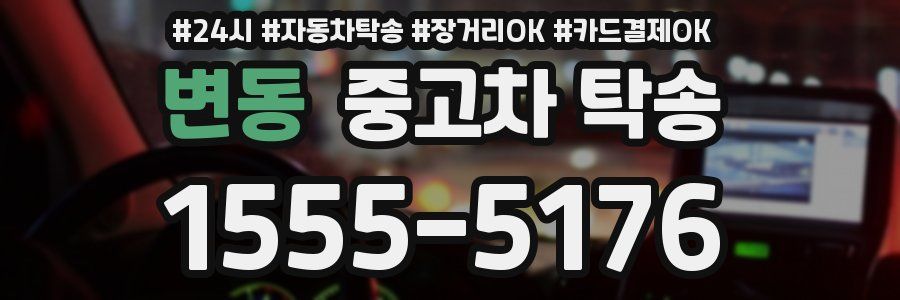 변동 중고차 탁송