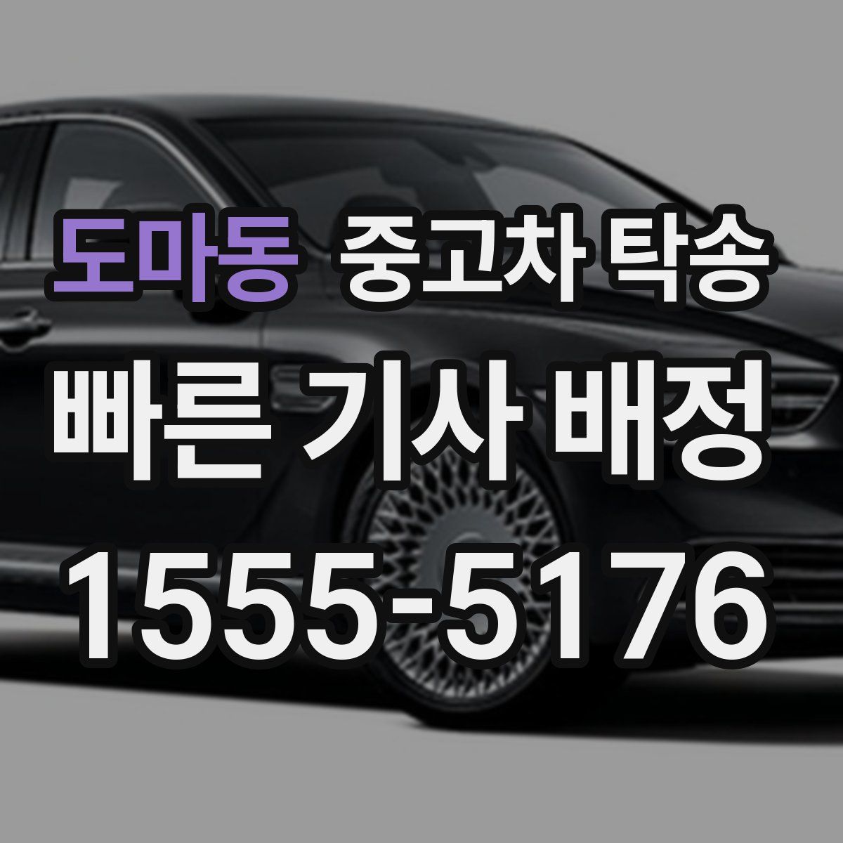 도마동 중고차 탁송