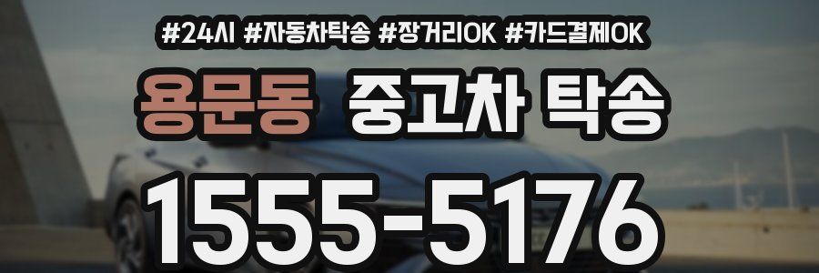 용문동 중고차 탁송