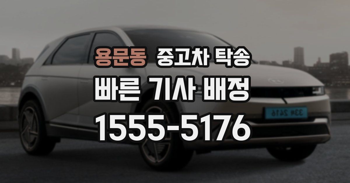 용문동 중고차 탁송