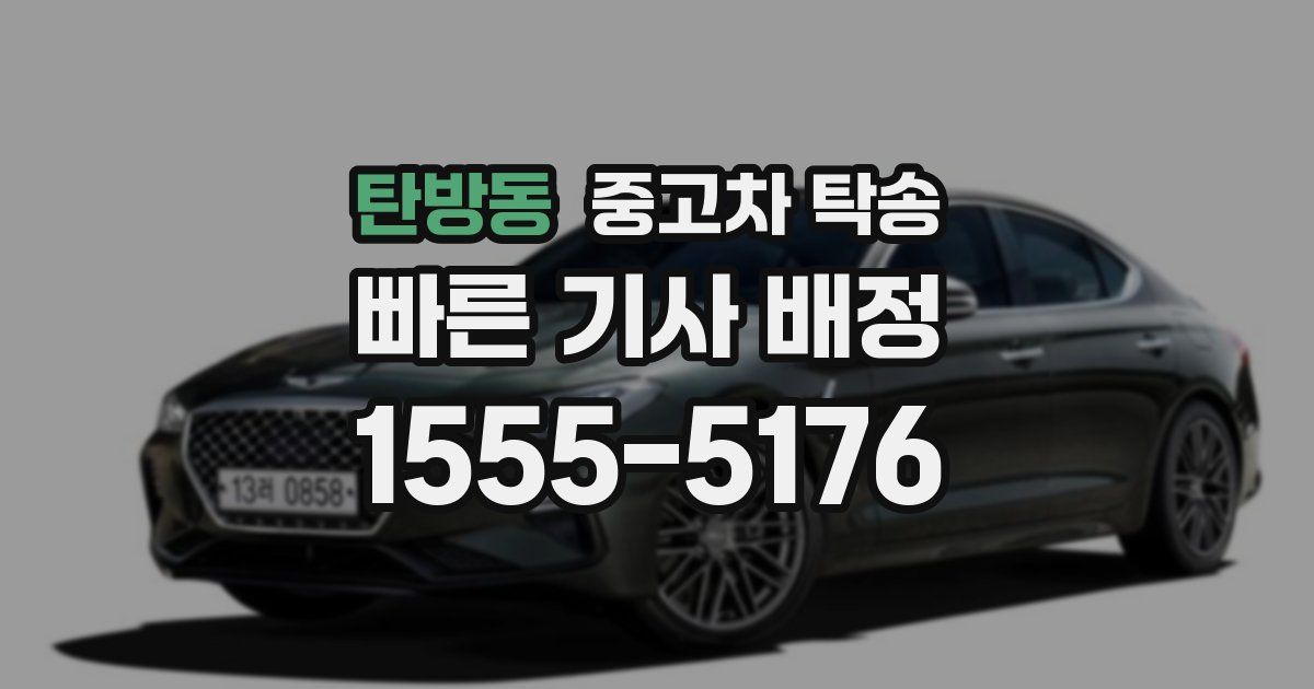 탄방동 중고차 탁송
