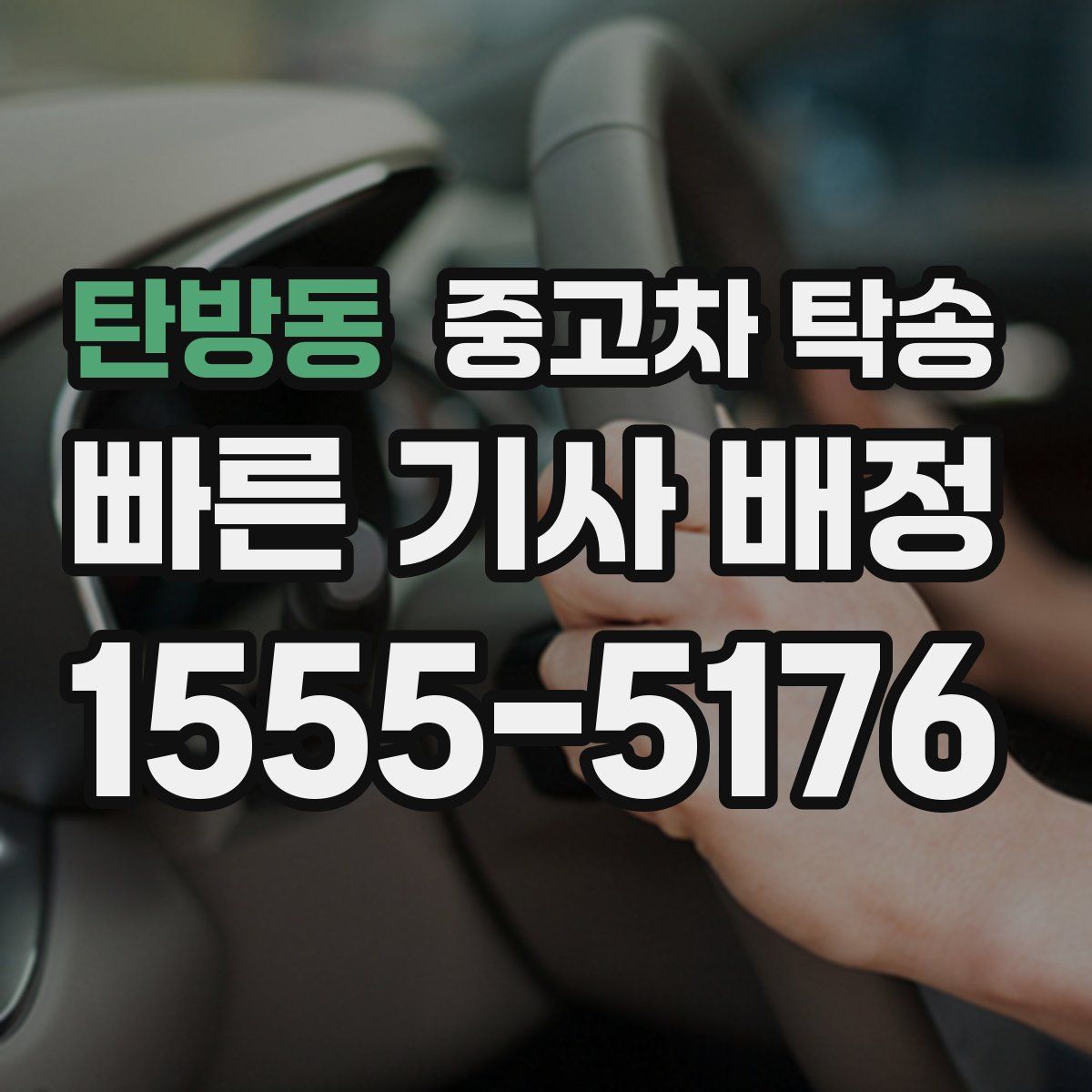탄방동 중고차 탁송