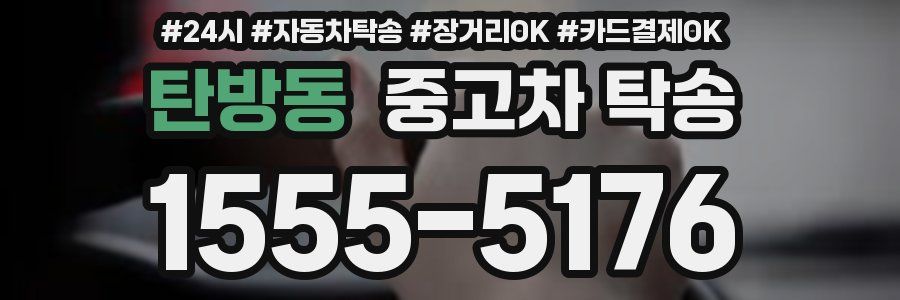 탄방동 중고차 탁송