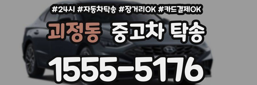 괴정동 중고차 탁송