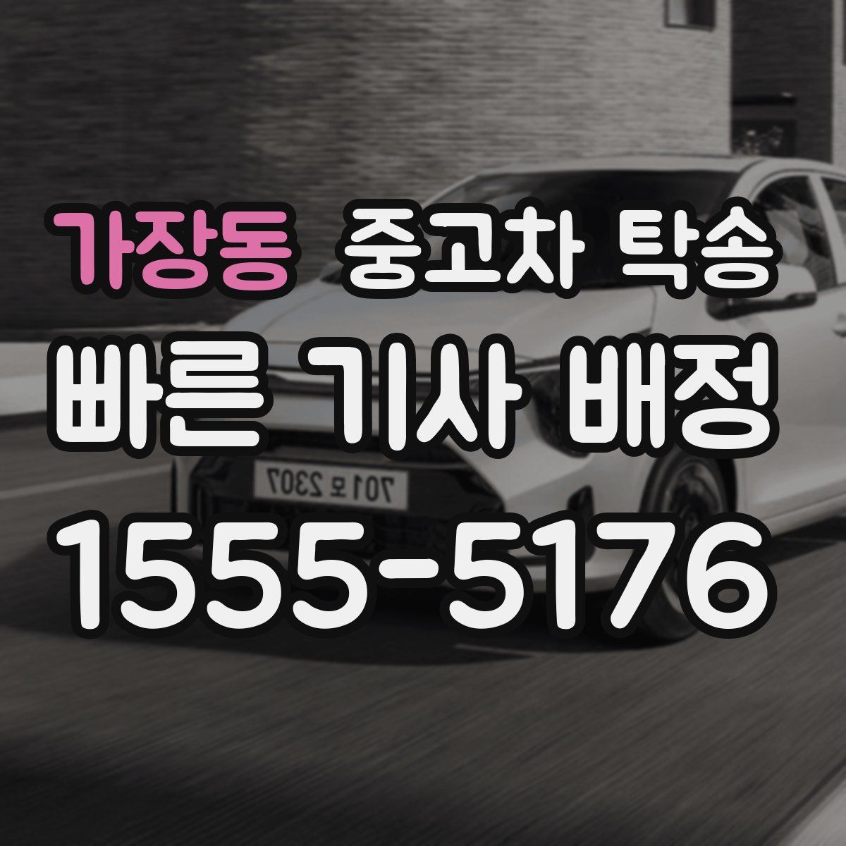 가장동 중고차 탁송
