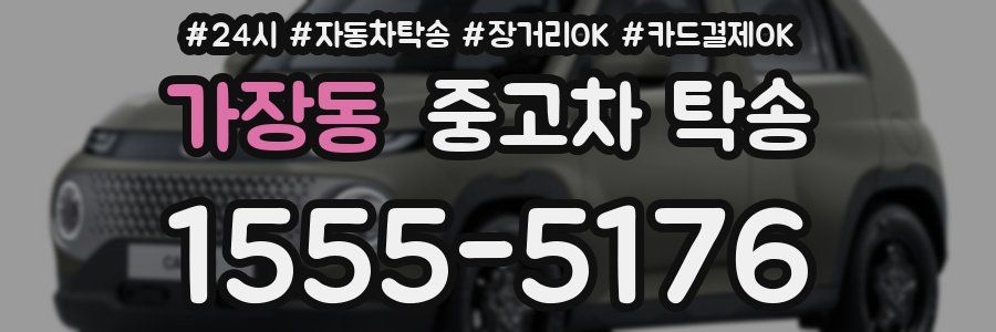 가장동 중고차 탁송