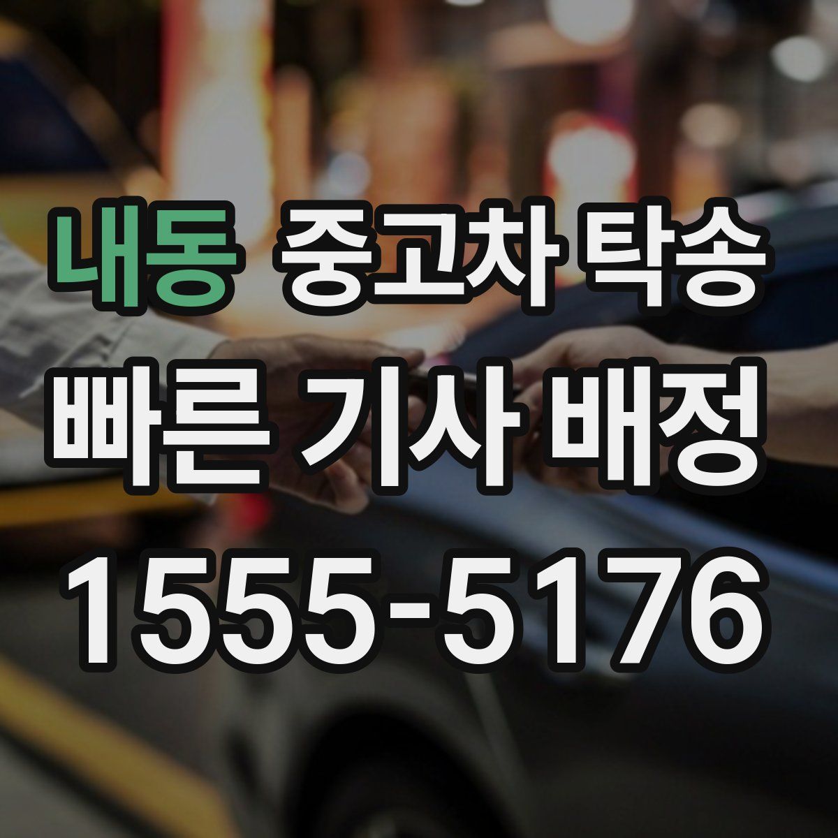 내동 중고차 탁송
