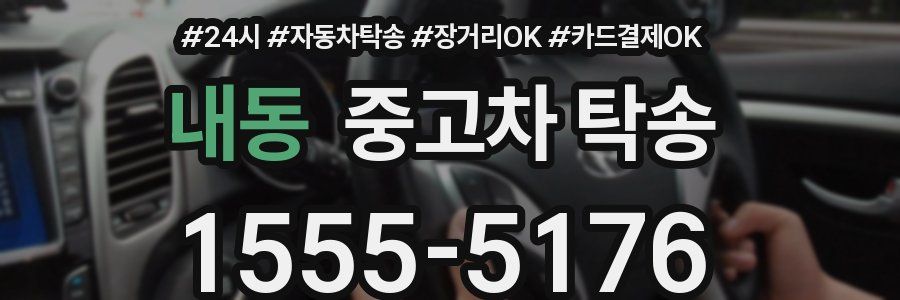 내동 중고차 탁송