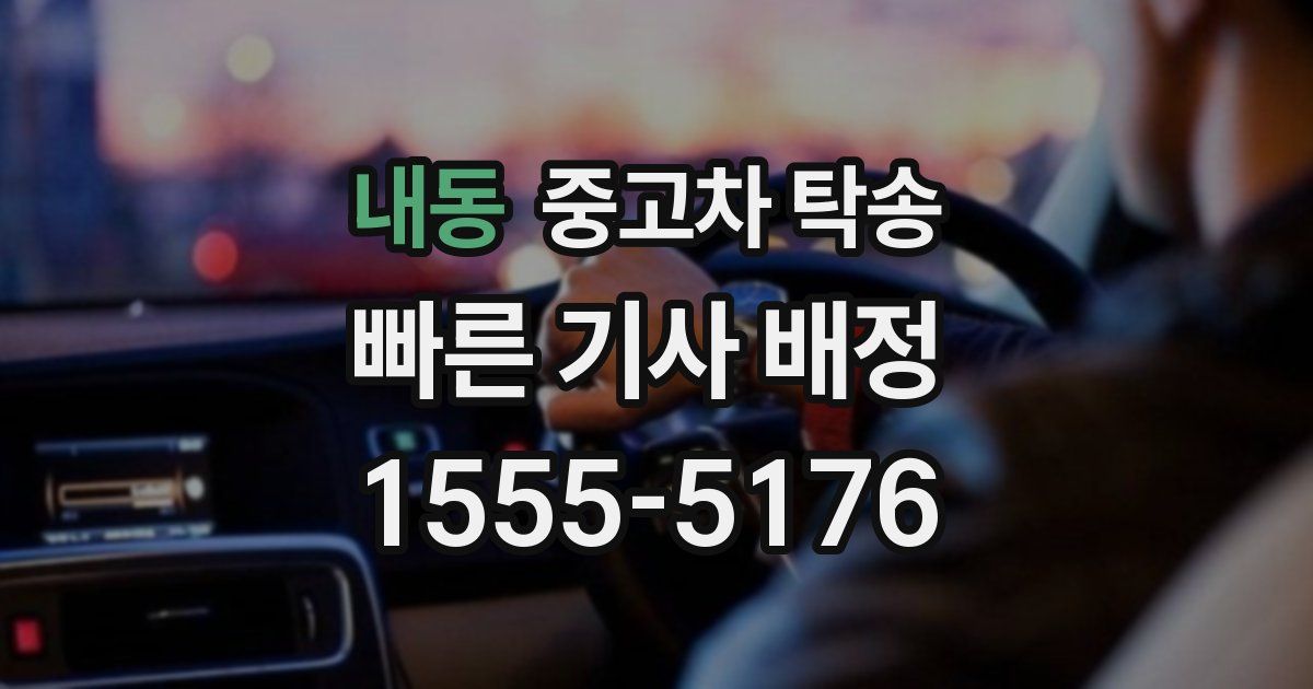 내동 중고차 탁송