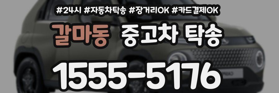 갈마동 중고차 탁송