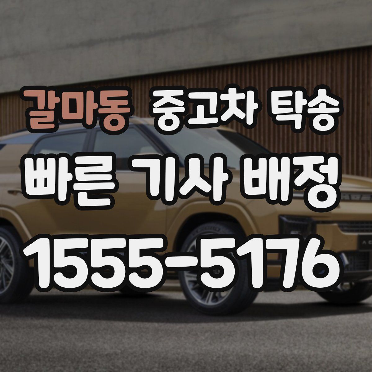 갈마동 중고차 탁송