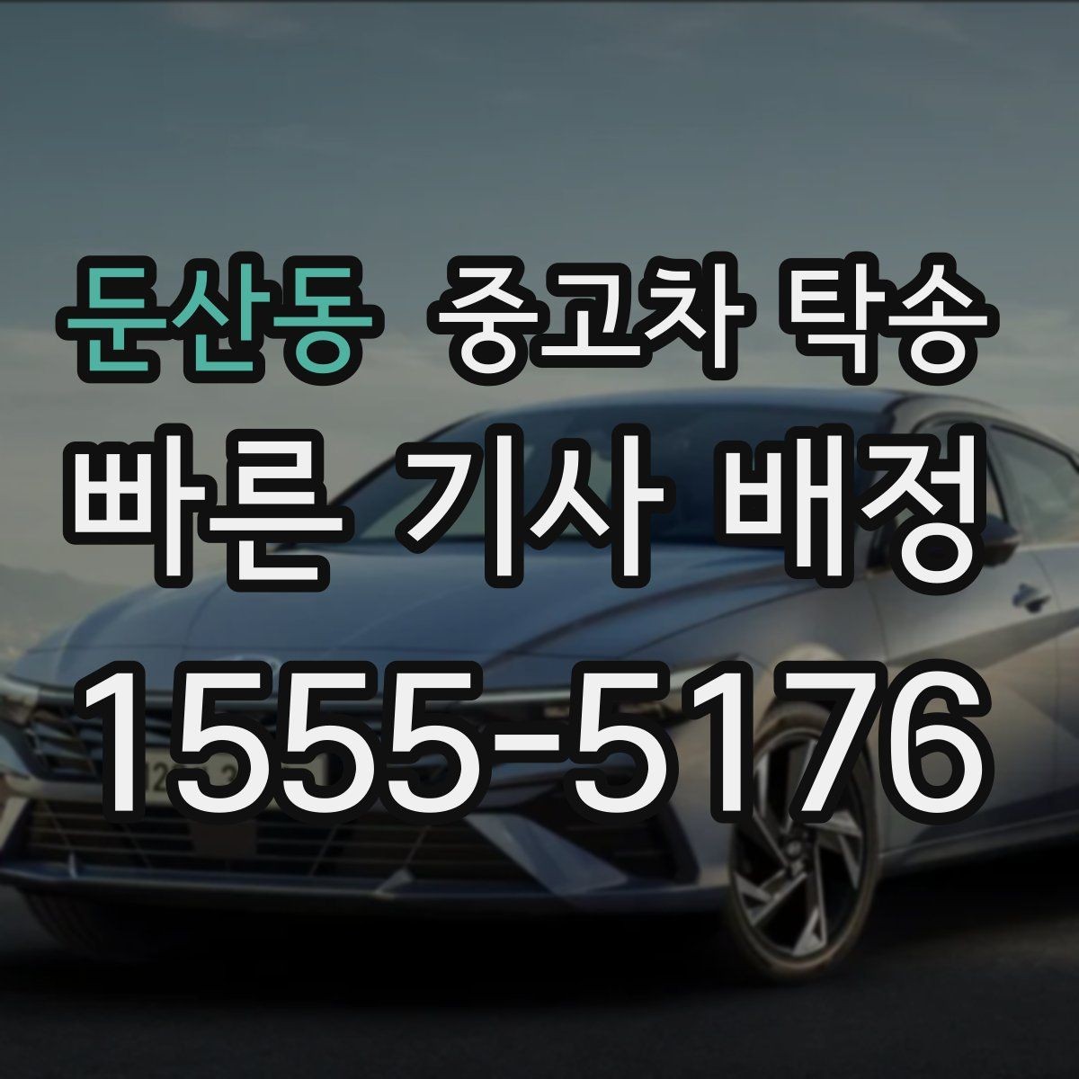 둔산동 중고차 탁송 요청 후 기다리는 기간은 어느 정도일까