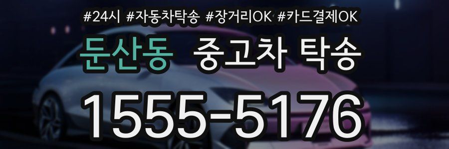 둔산동 중고차 탁송