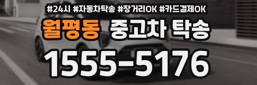 월평동 중고차 탁송