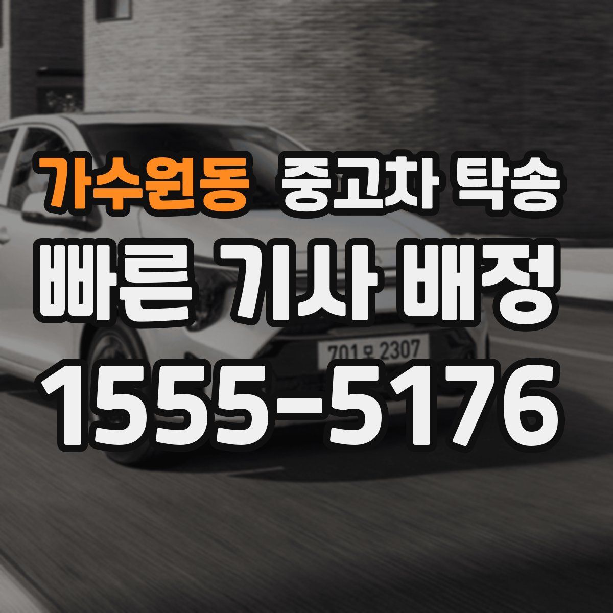 가수원동 중고차 탁송