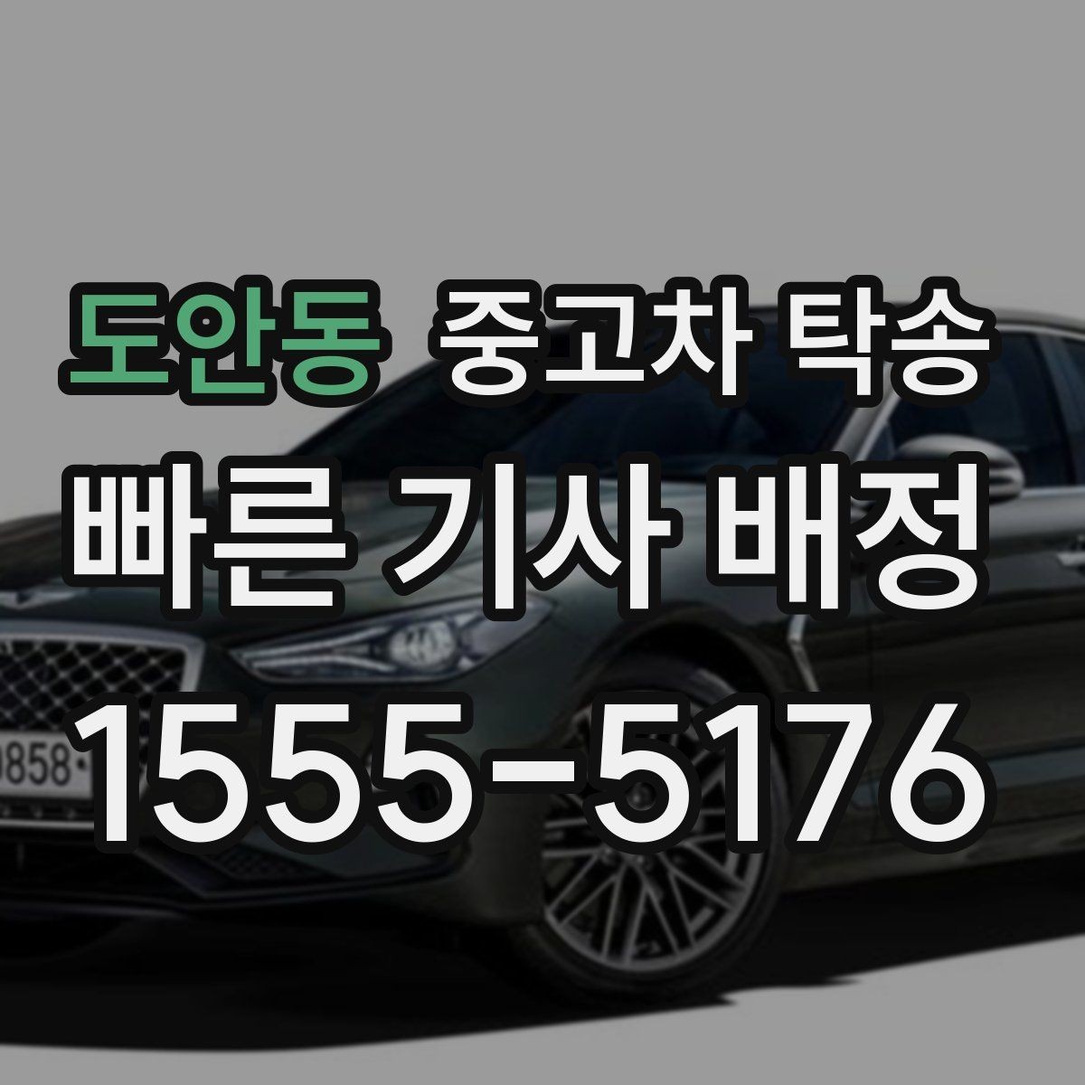 도안동 중고차 탁송 도착 후 바로 해야 할 확인