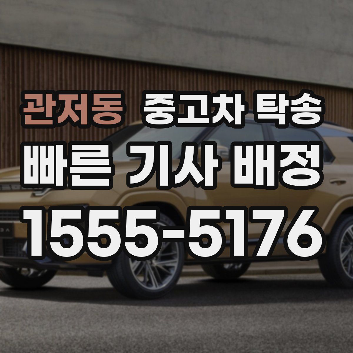 관저동 중고차 탁송