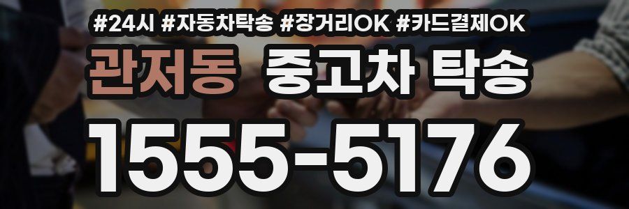 관저동 중고차 탁송