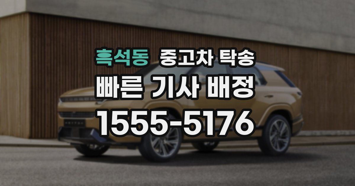 흑석동 중고차 탁송