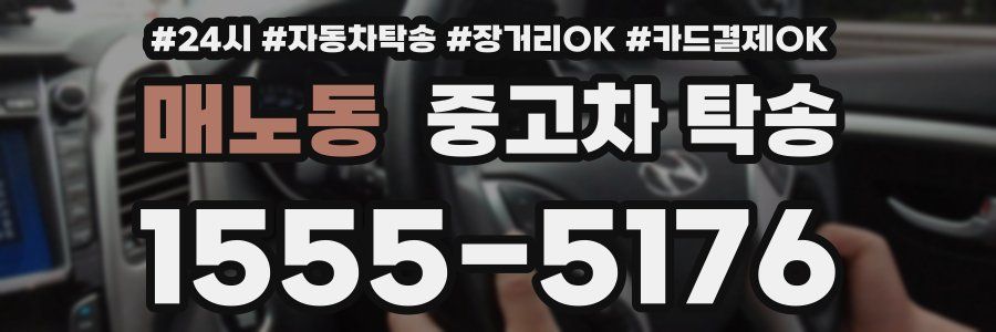 매노동 중고차 탁송