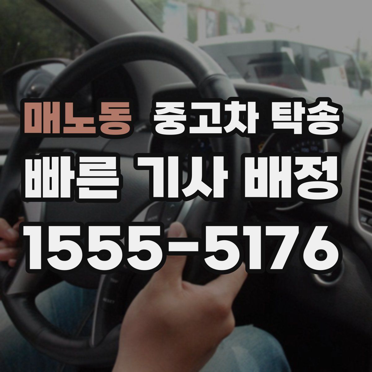 매노동 중고차 탁송