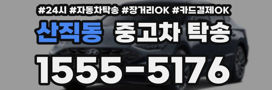 산직동 중고차 탁송