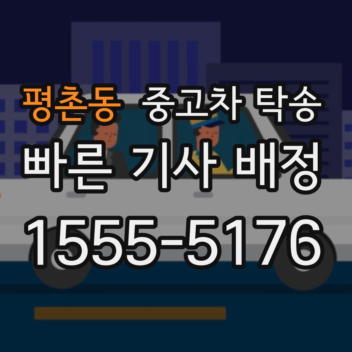 평촌동 중고차 탁송