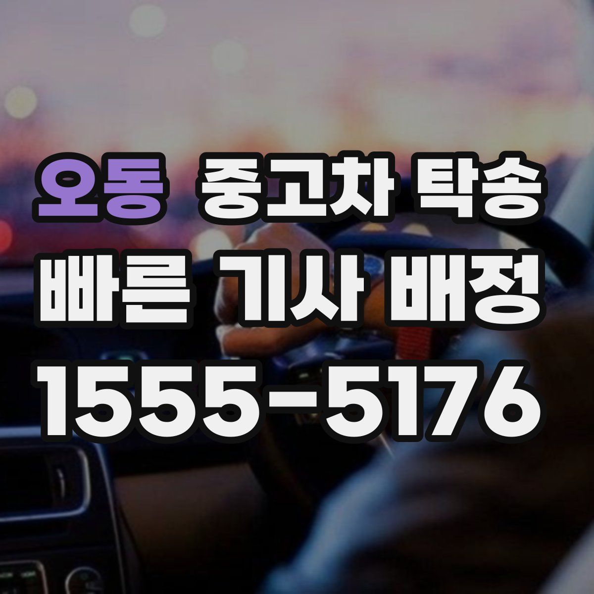 오동 중고차 탁송