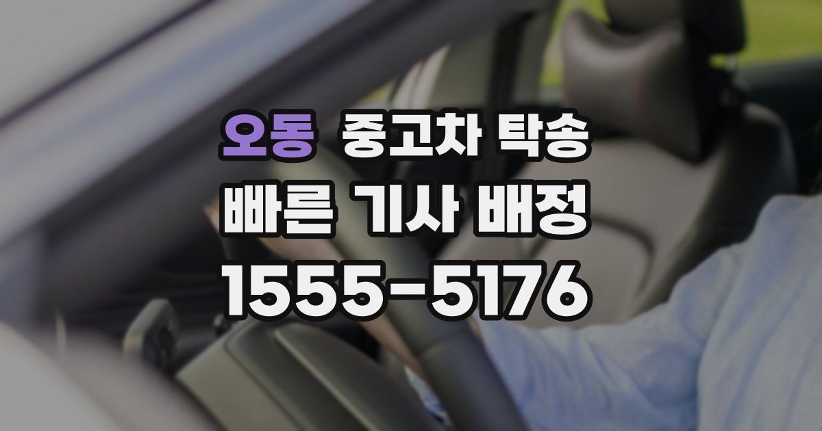 오동 중고차 탁송